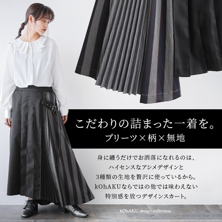 kOhAKUストライプ×無地デザインアシンメトリースカート』[ロング
