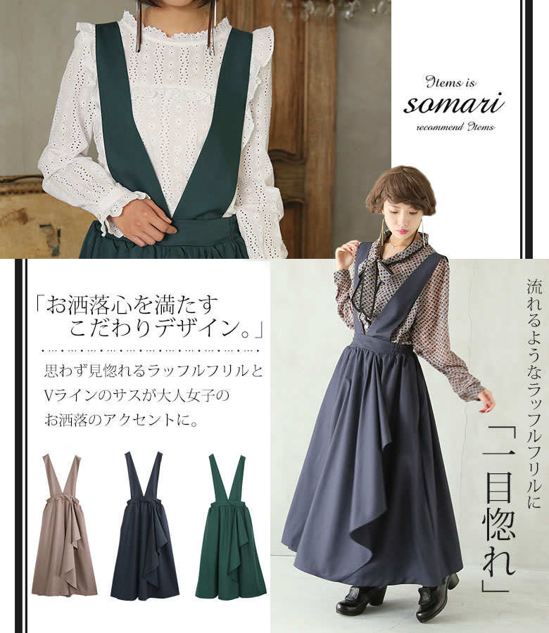 楽天市場 Somari Imaginationサス付きラッフルフリルスカート ロングスカート レディース フレアスカート ボトムス ラッフルフリル サスペンダー Vライン アシンメトリー 2way メール便不可 オシャレウォーカー Osharewalker