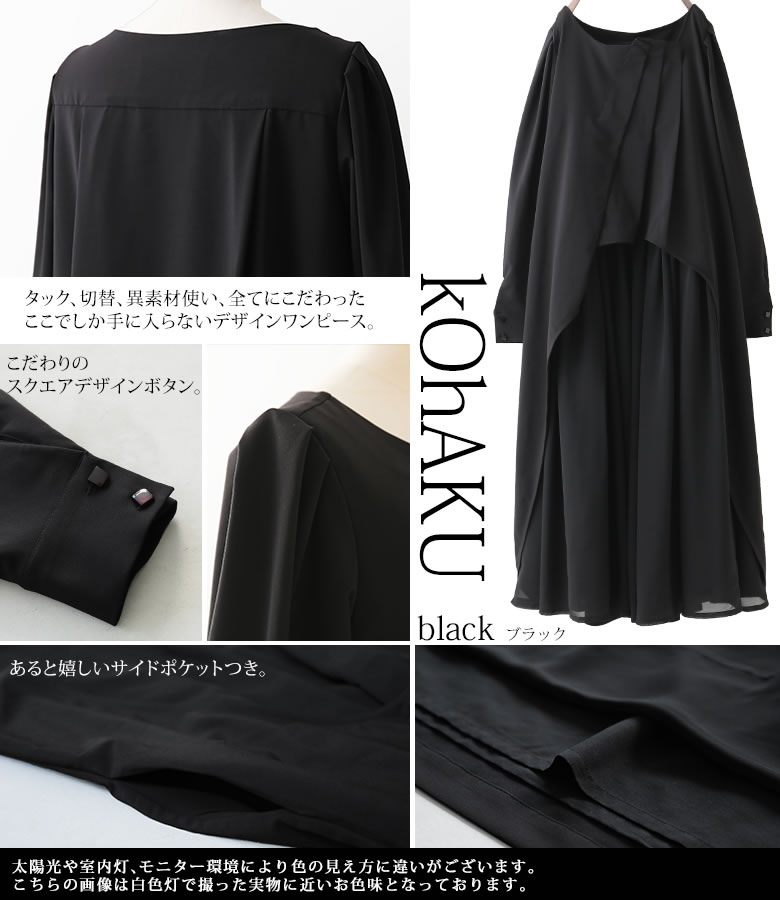 楽天市場 送料無料 選べるm 3lサイズ展開 Kohakuタックデザイン異素材オケージョンワンピース ロングワンピース レディース 長袖 フォーマル パーティードレス 異素材mix きれいめ アシメ メール便不可 オシャレウォーカー Osharewalker