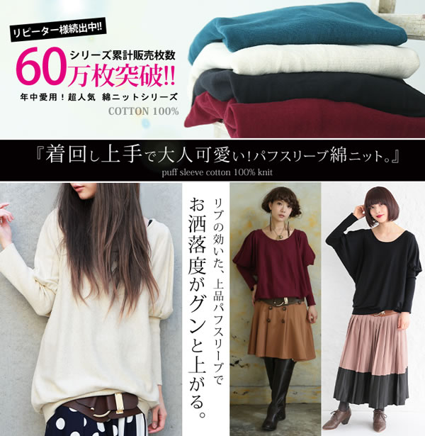 楽天市場 ふんわりパフスリーブニット ニット レディース トップス 綿100 長袖 パフスリーブ ボリューム袖 綿ニットシリーズ 袖コンシャス 無地 黒 グレー メール便不可 オシャレウォーカー Osharewalker