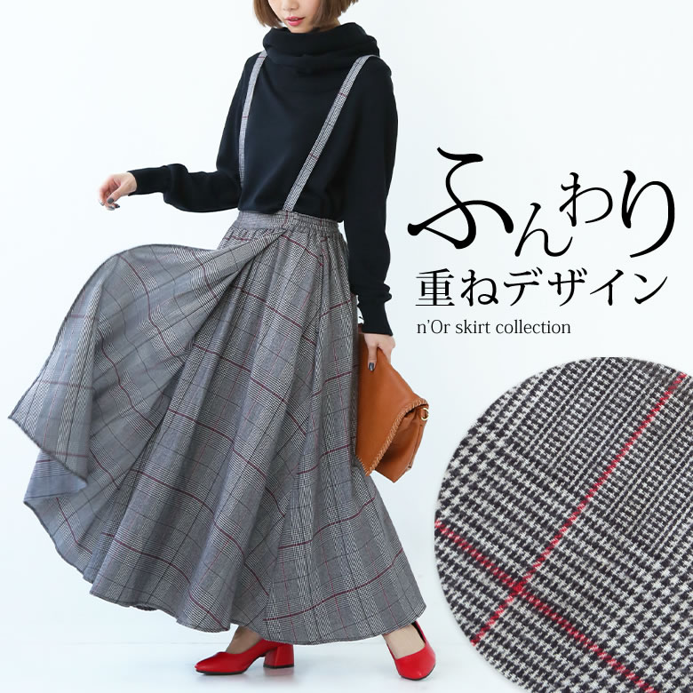 楽天市場 N Orlabelチェック ラップデザインサス付きスカート ロングスカート レディース ボトムス マキシ丈 グレンチェック サスペンダー 付き 返品交換不可 メール便不可 オシャレウォーカー Osharewalker