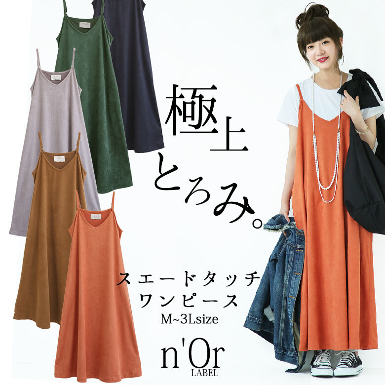 楽天市場 選べるm 3lサイズ展開 N Orlabelスエード調キャミロングワンピース ロングワンピース キャミワンピ レディース スエードタッチ キャミソール ウエストリボン 返品交換不可 メール便不可 オシャレウォーカー Osharewalker