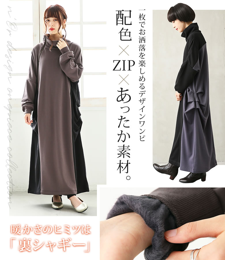 楽天市場 全品送料無料 N Orlabel裏シャギー配色デザインワンピ ロングワンピース マキシ丈 レディース 秋冬 長袖 裏起毛 バイカラー コクーン ふわふわ 立ち襟 スタンドネック オープンネック 2way Zip襟 裏シャギーシリーズ メール便不可 オシャレ 楽天市場 全品送料無料 N Orlabel裏シャギー配色デザインワンピ ロングワンピース マキシ丈 レディース 秋冬 長袖 裏起毛 バイカラー コクーン ふわふわ 立ち襟 スタンドネック オープンネック 2way Zip襟 裏シャギーシリーズ メール便不可 オシャレ