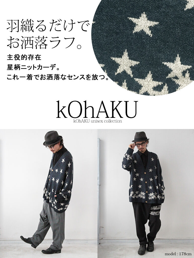 楽天市場 Kohakuスターvネックニットカーディガン メンズ トップス カーディガン 羽織り 星柄 長袖 ゆったり あったか フリーサイズ ユニセックス メール便不可 オシャレウォーカー Osharewalker