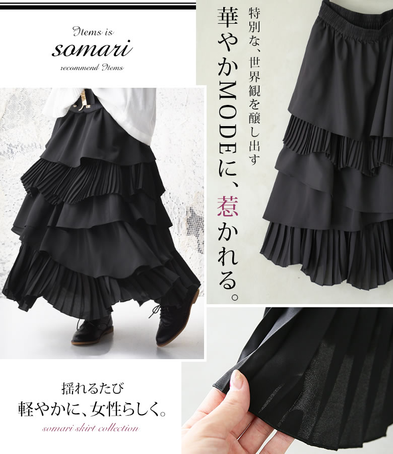 楽天市場 全品送料無料 3 11 Pm12 59迄 Somari Imagination異素材プリーツmixティアードスカート ロングスカート レディース ボトムス ティアード スカート プリーツ 異素材 アシンメトリー フレア 曲線 個性派 変形デザイン メール便不可 オシャレウォーカー