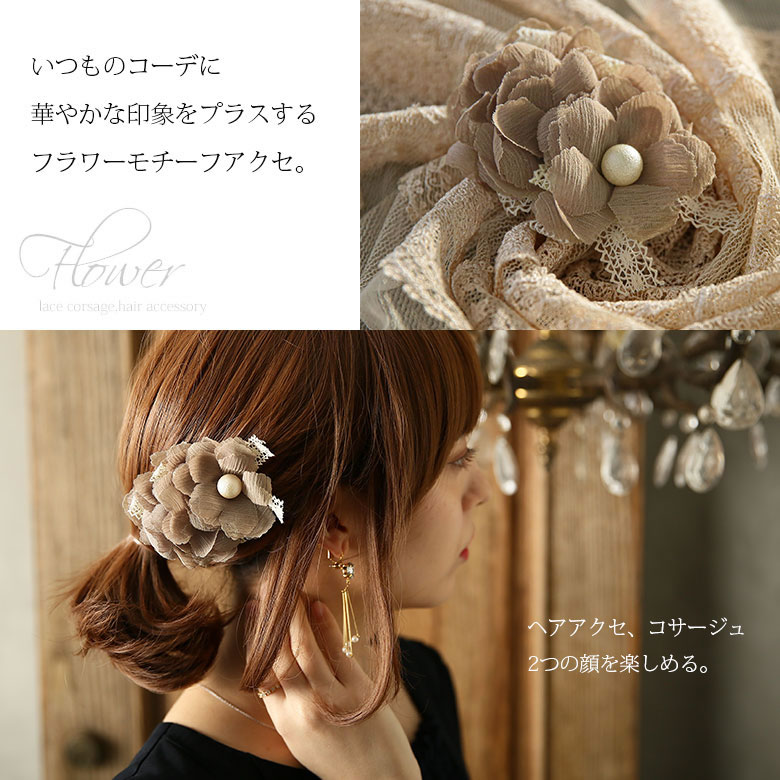 楽天市場 全品送料無料 レースフラワーコサージュ フラワー コサージュ レディース 2way アクセサリー ヘアアクセサリー ヘアクリップ 花モチーフ レース パーティー フォーマル 卒業式 入学式 結婚式 メール便不可 オシャレウォーカー Osharewalker