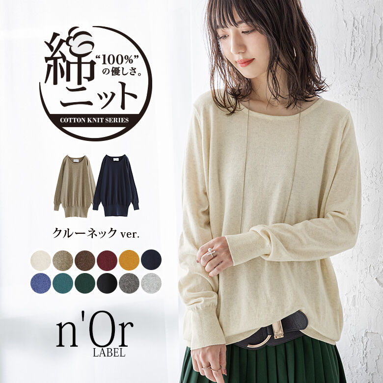 楽天市場 全品送料無料 3 11 Pm12 59迄m 5lサイズ展開 N Orlabelクルーネックシンプルデザインニット ニット レディース トップス セーター コットン 長袖 綿ニットシリーズ クルーネック 綿100 コットン シンプル カラバリ メール便不可 オシャレ