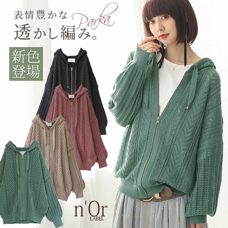 楽天市場 全品送料無料 3 11 Pm12 59迄 新色登場 N Orlabel透かし編みニットパーカー ニット レディース トップス パーカー カーディガン 羽織り 長袖 サマーニット 透かし柄 透かし編み クロシェ編み 透け感 パフ袖 フード ファスナー ラフ メール便不可