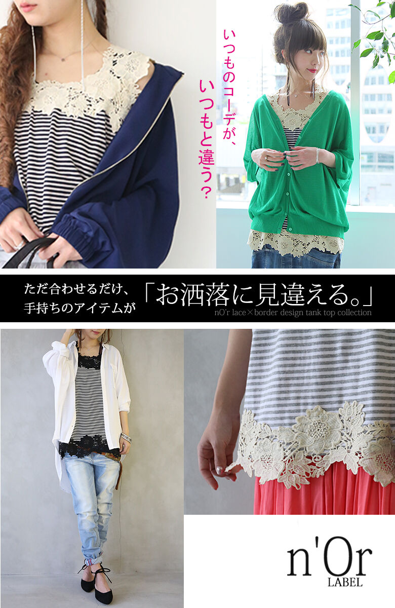 楽天市場 全品送料無料 選べるm 3lサイズ展開 N Orlabelレース ボーダータンク タンクトップ レディース インナー トップス ノースリーブ ボーダー 肌見せ 花柄 レース 重ね着 メール便可 10 オシャレウォーカー Osharewalker
