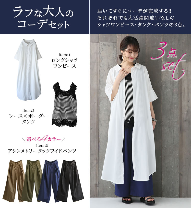 Seal限定商品 送料無料 数量限定 ラフな大人の3点コーデset 送料無料 数量限定 大人のラフコーデ3点set 福袋 21 レディース コーデセット 春夏 シャツワンピース シャツワンピ タンクトップ ワイドパンツ まとめ買い 返品 交換不可 メール便不可