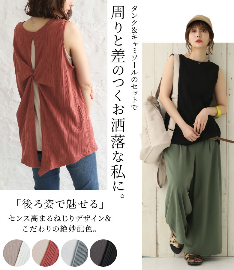 楽天市場 全品送料無料 3 11 Pm12 59迄選べるm 3lサイズ展開 N Orlabelバックツイストタンクトップ キャミソールセット タンクトップ レディース 春夏 トップス ノースリーブ キャミソール ランダムリブ 配色 ねじり キャミ付き メール便不可 オシャレ