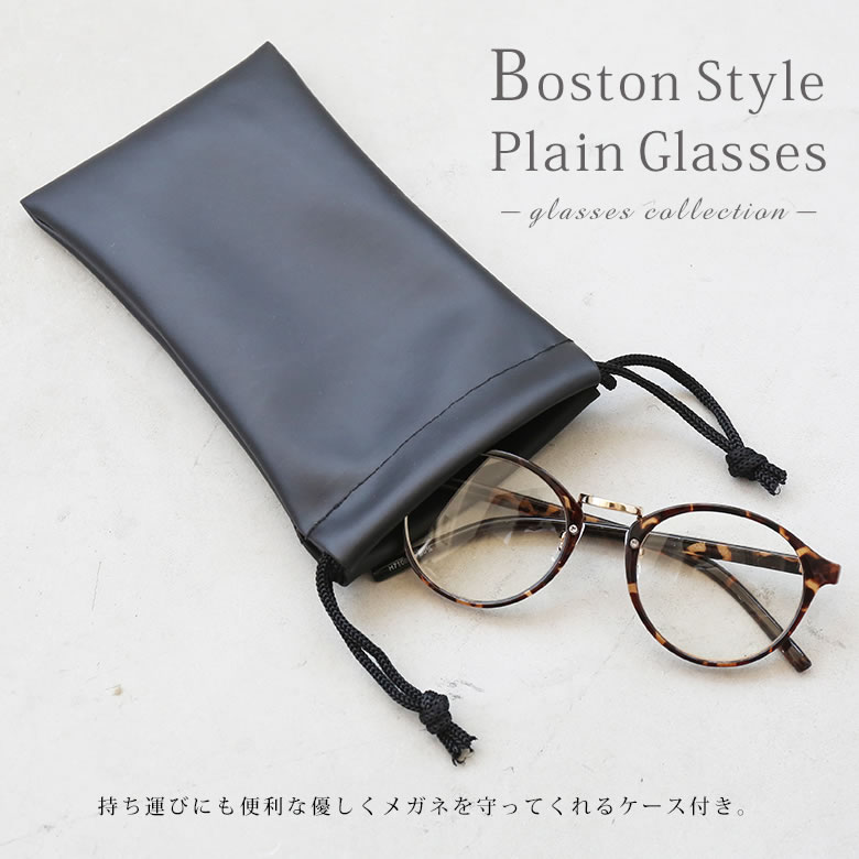 楽天市場 全品送料無料 ボストン型フレーム伊達メガネ 伊達メガネ レディース ファッション雑貨 眼鏡 アクセサリー 度なし ボストン型 Uvカット 軽量 ケース付き クリアレンズ べっ甲 黒 クリア おしゃれ メール便不可 オシャレウォーカー Osharewalker