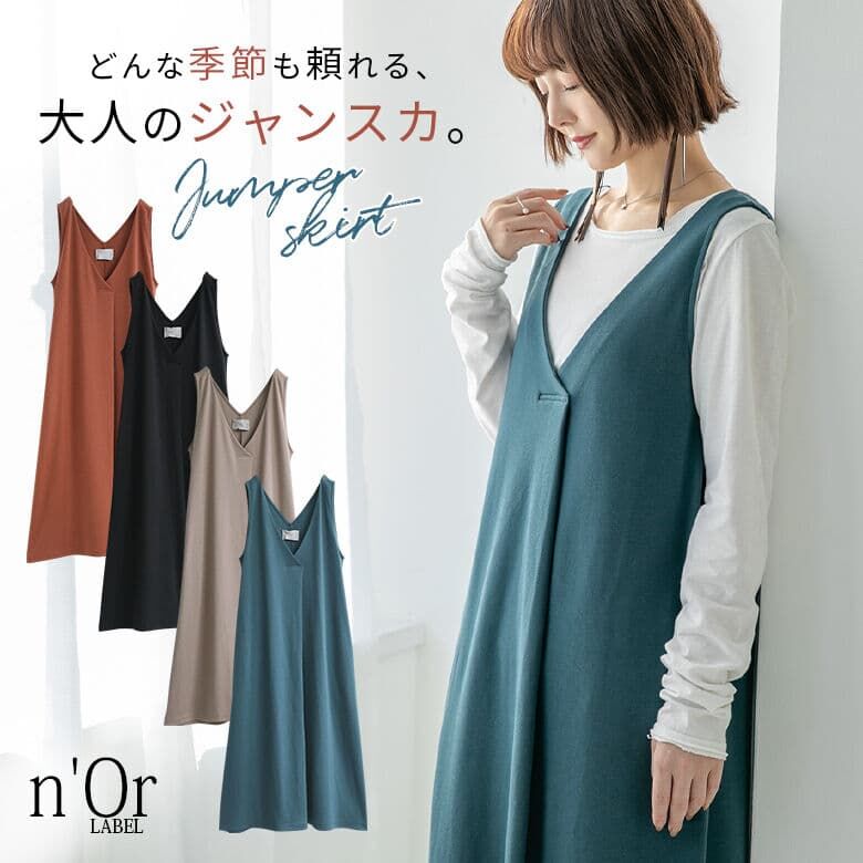 楽天市場 選べるm 3lサイズ展開 N Orlabelvネックジャンパースカート ジャンパースカート レディース ジャンスカ ロング ワンピース ノースリーブ 前後vネック タック カットソー 無地 きれいめ 着回し メール便不可 オシャレウォーカー Osharewalker