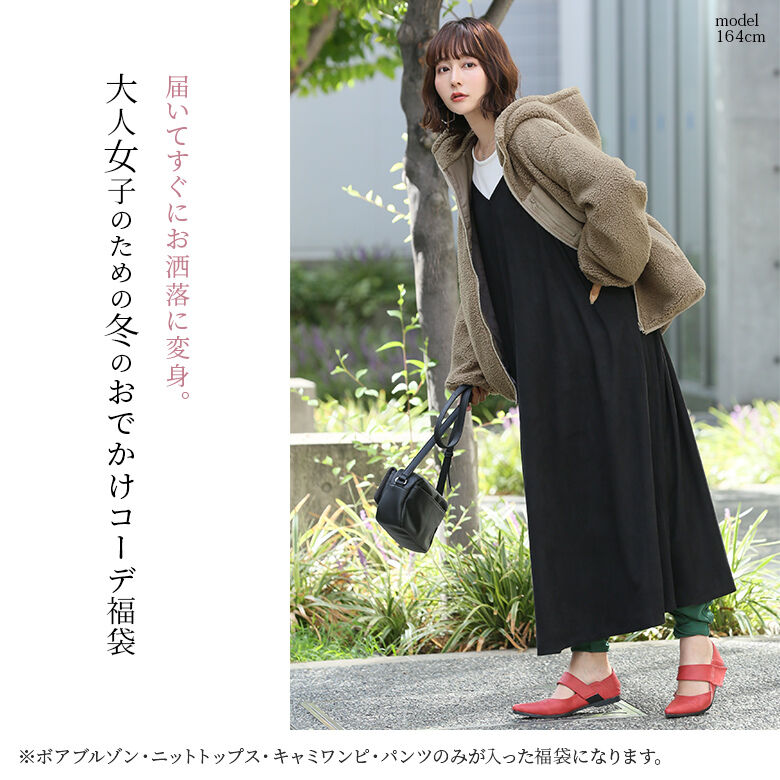 楽天市場 送料無料 数量限定 大人女子の冬のおでかけ着回しコーデ福袋4点set 福袋 22 レディース コーデセット 秋冬 ボアブルゾン アウター ニット トップス 長袖 パンツ レギパン ボトムス キャミワンピ 返品 交換不可 メール便不可 オシャレ