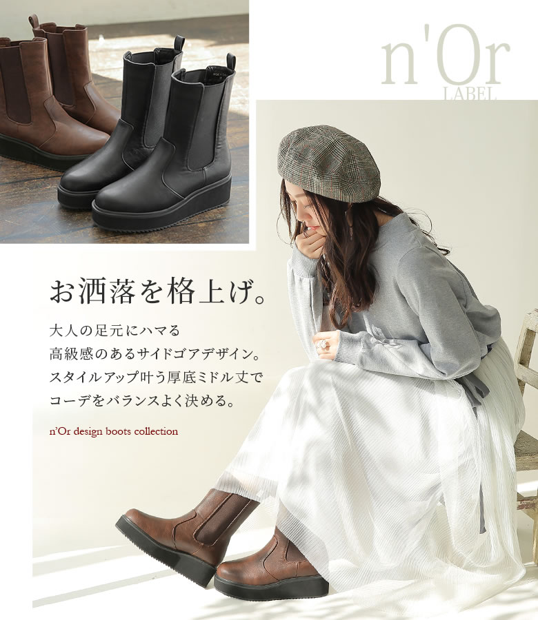 楽天市場 選べる S M L Ll 3lサイズ展開 N Orlabelサイドゴア厚底ミドルブーツ ブーツ サイドゴア レディース 秋冬 ミドル丈 厚底 ローヒール ストーム プラットフォーム Puレザー クッション 歩きやすい メール便不可 オシャレウォーカー Osharewalker