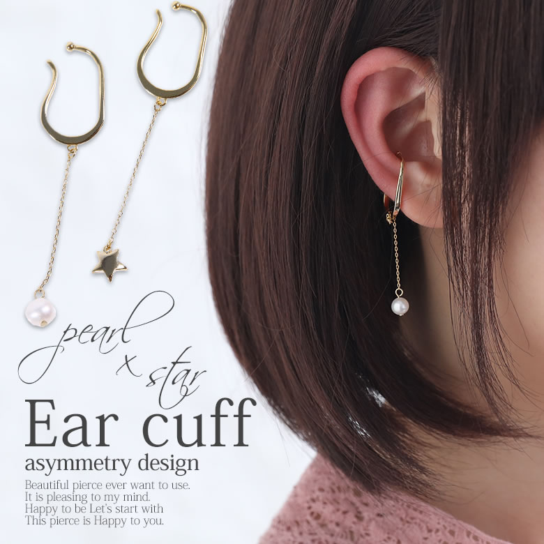 楽天市場 スター パールアシメイヤーカフ イヤーカフ イヤーフック レディース 両耳 イヤーアクセサリー イヤリング ロング チェーン アシンメトリー 星モチーフ 淡水パール 衛生上の為 返品 交換不可 メール便可 2 オシャレウォーカー Osharewalker