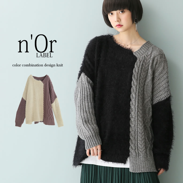楽天市場 N Orlabelバイカラー異素材アシメ切替ニット アシンメトリー ニット レディース 秋冬 トップス プルオーバー 長袖 ケーブルニット シャギーニット 切り替え アシメ 異素材mix バイカラー スラッシュ メール便不可 オシャレウォーカー Osharewalker