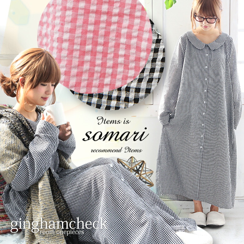 楽天市場 全品送料無料 Somari Imaginationギンガムチェックルームワンピース ロングワンピース レディース ルームウェア パジャマ 部屋着 長袖 ロング丈 サックー生地 返品交換不可 メール便不可 オシャレウォーカー Osharewalker