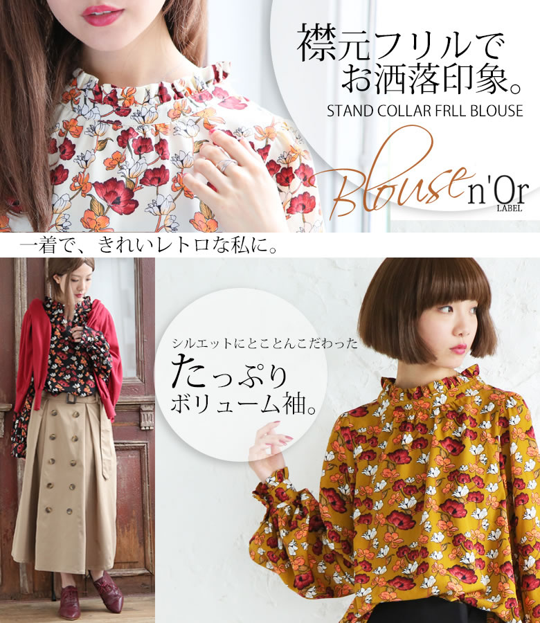 楽天市場 選べるm 3lサイズ展開 N Orlabelレトロフラワーデザインブラウス ブラウス フリル 立ち襟 レディース トップス 長袖 スタンドネック パフスリーブ 花柄 レトロ きれいめ メール便可 10 オシャレウォーカー Osharewalker