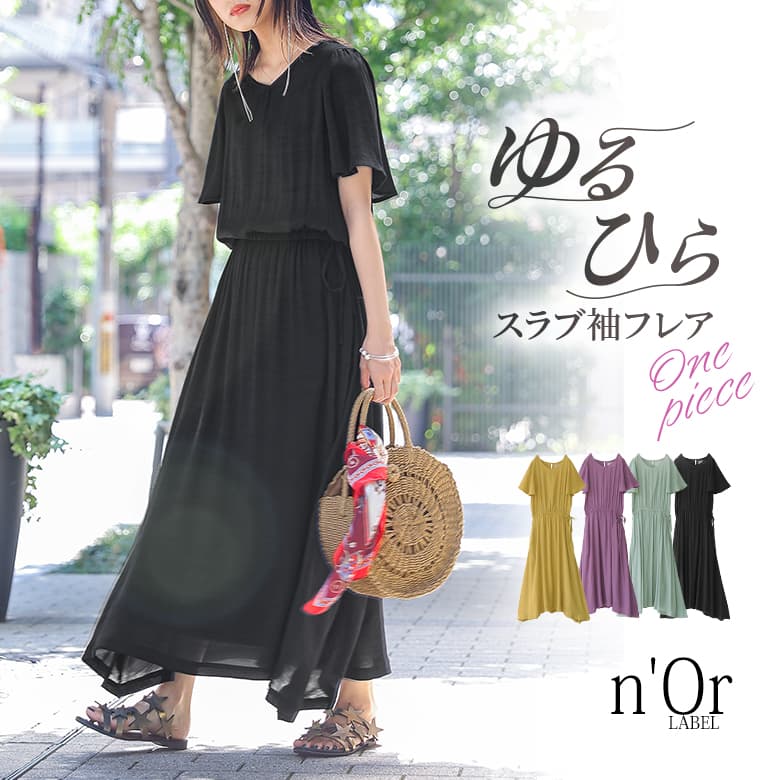 楽天市場 全品送料無料 選べるm 3lサイズ展開 N Orlabelゆるひらスラブ袖フレアワンピース ロング ワンピース 春夏 レディース 半袖 フレア Vネック ウエストギャザー リボン パステル ゆるひらスラブシリーズ メール便不可 オシャレウォーカー Osharewalker
