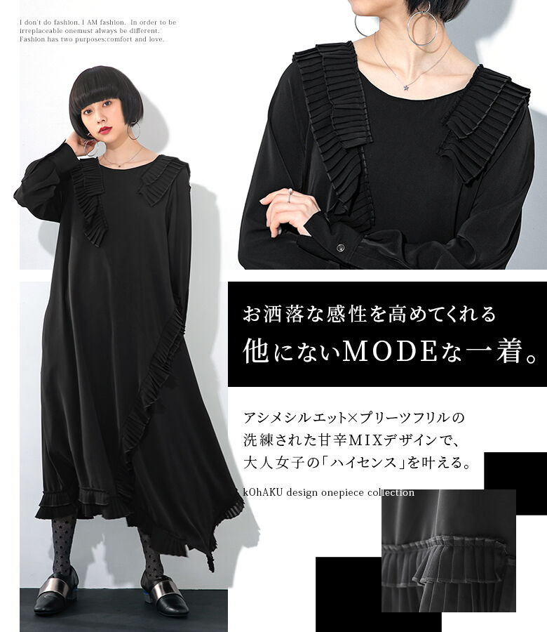 楽天市場 送料無料 選べるm 3lサイズ展開 Kohakuプリーツフリルアシメワンピース アシンメトリー ワンピース ロング 長袖 プリーツ フリル 変形 フレア フォーマル パーティーワンピ 黒 メール便不可 オシャレウォーカー Osharewalker