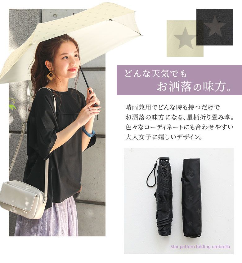 楽天市場 全品送料無料 晴雨兼用uv星柄折りたたみ傘 折りたたみ傘 レディース 晴雨兼用 軽量 日傘 雨傘 兼用 2way コンパクト 収納 星柄 スター Uvカット 紫外線カット 遮光 撥水 丈夫 白 黒 レイングッズ メール便不可 オシャレウォーカー Osharewalker