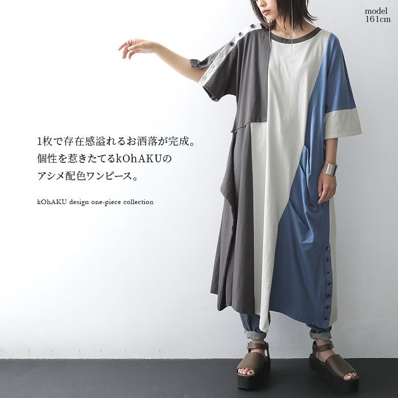 楽天市場 全品送料無料 Kohaku配色 変形アシメワンピース ロング ワンピース 春夏 レディース 半袖 クルーネック アシンメトリー 綿100 コットン 切替 変形 タックドレープ 肩ボタン 裾ボタン マルチカラー モード メール便不可 オシャレウォーカー
