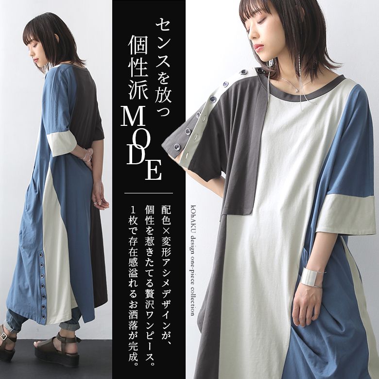 楽天市場 全品送料無料 Kohaku配色 変形アシメワンピース ロング ワンピース 春夏 レディース 半袖 クルーネック アシンメトリー 綿100 コットン 切替 変形 タックドレープ 肩ボタン 裾ボタン マルチカラー モード メール便不可 オシャレウォーカー