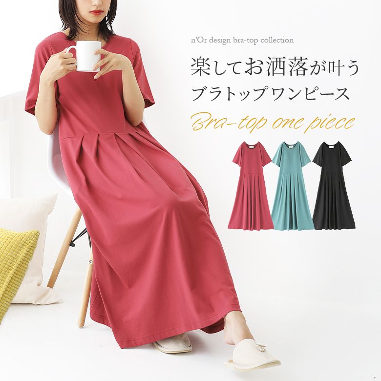 楽天市場 選べるm L Llサイズ展開 N Orlabelタック切替ブラトップワンピース ロング ワンピース 春夏 レディース 半袖 Aライン フレア パステル ブラトップシリーズ 衛生上の為 返品 交換不可 メール便不可 オシャレウォーカー Osharewalker