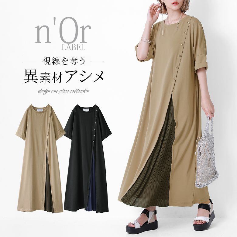 楽天市場 全品送料無料 N Orlabelサイドプリーツカットワンピース ロング ドッキングワンピース レディース カットワンピ 春夏 半袖 五分袖 異素材切替 シフォン プリーツ アシンメトリー 重ね着風 折り返し袖 メール便不可 オシャレウォーカー Osharewalker