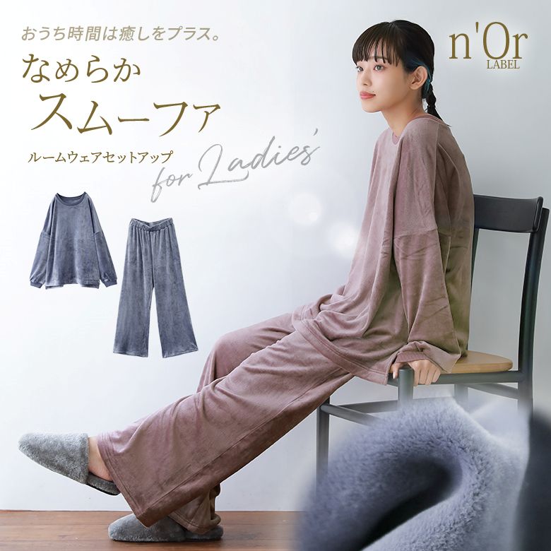 選べるm 3lサイズ展開 N Orlabelスムーファルームウェアセット ルームウェア セットアップ レディース 秋冬 部屋着 パジャマ ペア 長袖 激安価格と即納で通信販売 起毛 おしゃれ 上下セット クルーネック メール便不可 ベロア調 無地