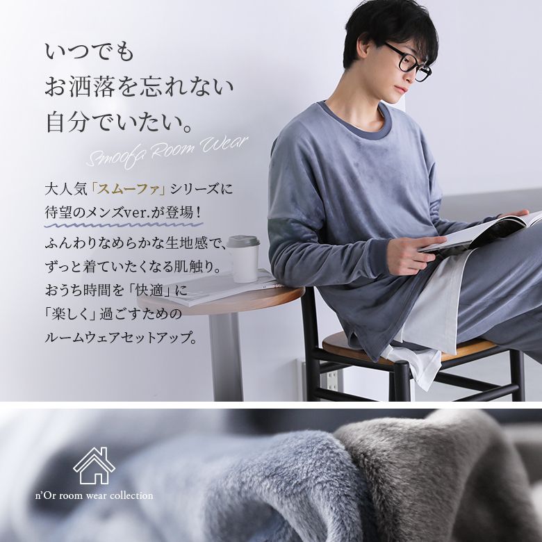 楽天市場 選べる2サイズ展開 N Orlabelメンズスムーファルームウェアセット ルームウェア セットアップ メンズ 秋冬 パジャマ 部屋着 上下セット 長袖 クルーネック 起毛 ベロア調 無地 あったか メール便不可 オシャレウォーカー Osharewalker