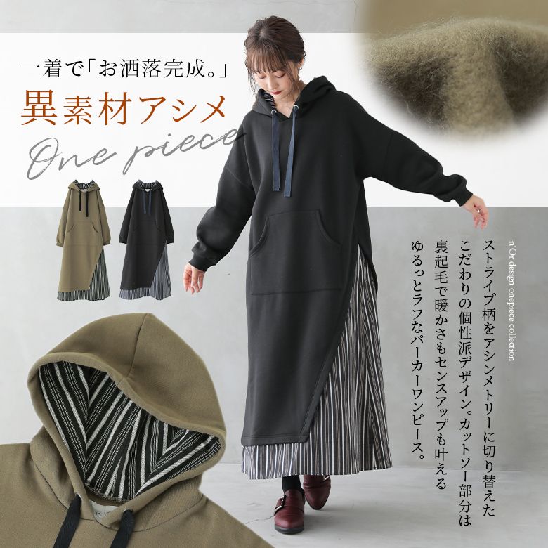 楽天市場 全品送料無料 N Orlabel裏起毛異素材パーカーワンピース パーカー ワンピース ロング レディース 秋冬 パーカーワンピ スウェット 異素材 切替 アシンメトリー 裏起毛 フード付き 配色 ストライプ柄 メール便不可 オシャレウォーカー Osharewalker