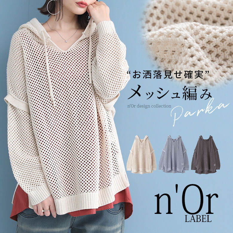 市場 N Orlabelメッシュニットパーカー フーディー 長袖 レディース トップス プルオーバー ニット 春夏 メッシュ編み パーカー