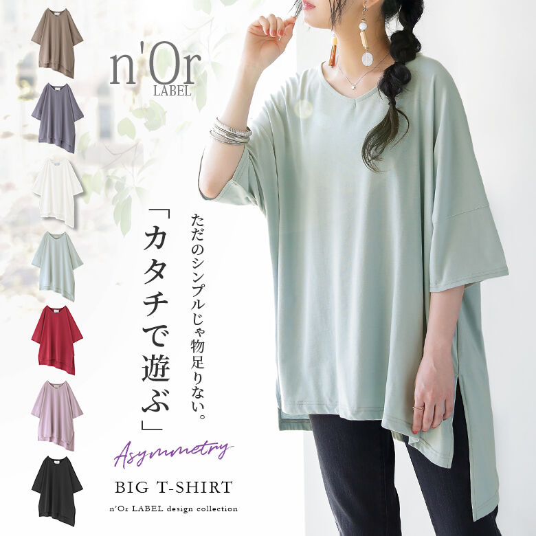 豊富なカラバリ！『n'OrLABEL裾アシメビッグカットソー』[Tシャツ　カットソー　春夏　Vネック　半袖　変形　アシンメトリー　五分袖　パステル]※メール便可※【10】　レディース　スリット　トップス　ビッグシルエット