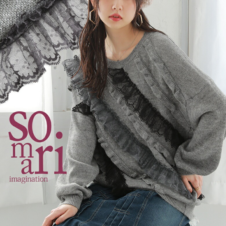 『somari imaginationフリル＆レースデザインニット』[ニット レディース トップス 秋冬 長袖 セーター モヘヤタッチ クルーネック  レーステープ フリル バイヤス 配色 無地 ドロップショルダー]【メール便不可】【30】 | オシャレウォーカー　osharewalker