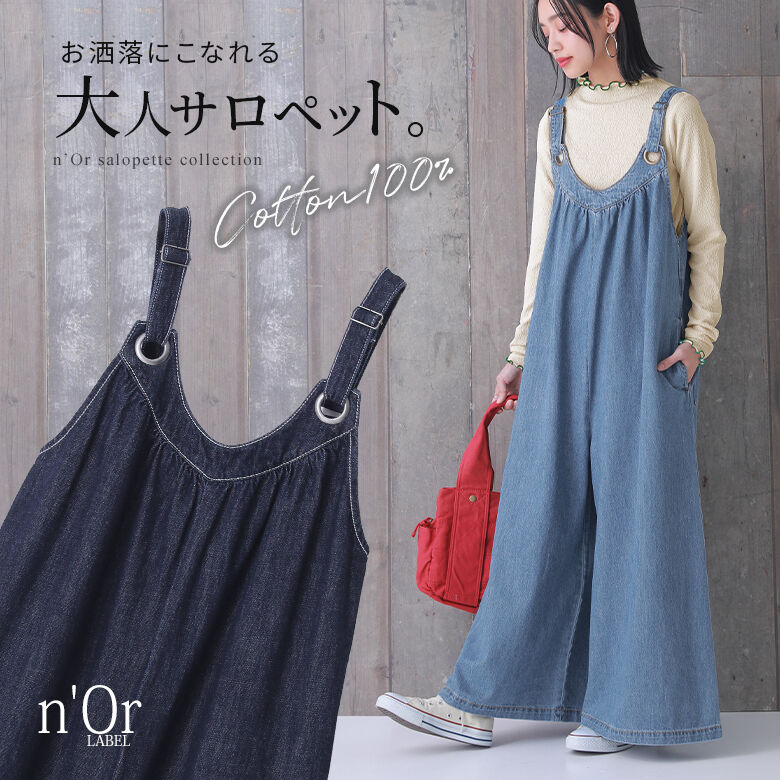 【全品送料無料】選べるM〜3Lサイズ展開！『n'OrLABELハトメデザインワイドデニムサロペット』[サロペット オールインワン レディース ロング丈  ワイドパンツ ボトムス デニム 綿100％ ギャザー 調節可能]【メール便不可】【20】 | オシャレウォーカー　osharewalker