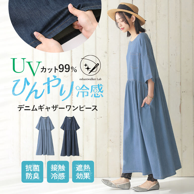 【送料無料】『n'OrLABELひんやり冷感デニムギャザーワンピース』[デニムワンピース ロング レディース 春夏 半袖 五分袖 接触冷感  遮熱効果 抗菌防臭 UVカット ストレッチ 紫外線対策]【メール便不可】【20】 オシャレウォーカー osharewalker