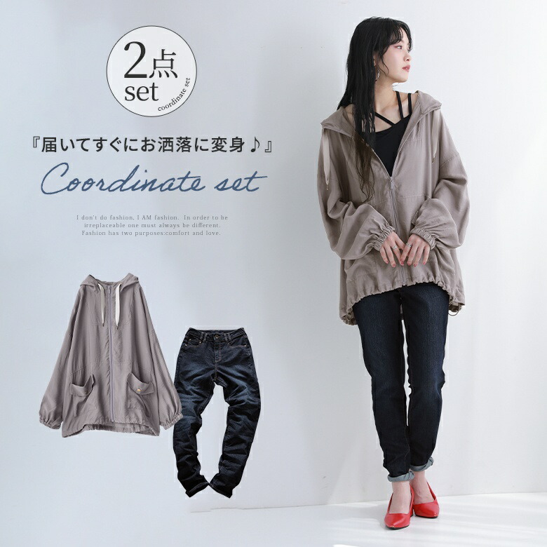 『大人のマウンテンパーカーコーデ2点SET』[2点コーデセット 2024 レディース 春夏秋 パーカー 羽織 長袖 撥水 UVカット スタンドフード スキニーデニム ストレッチ ジーンズ くすみカラー 着回し] 【メール便不可】【20】