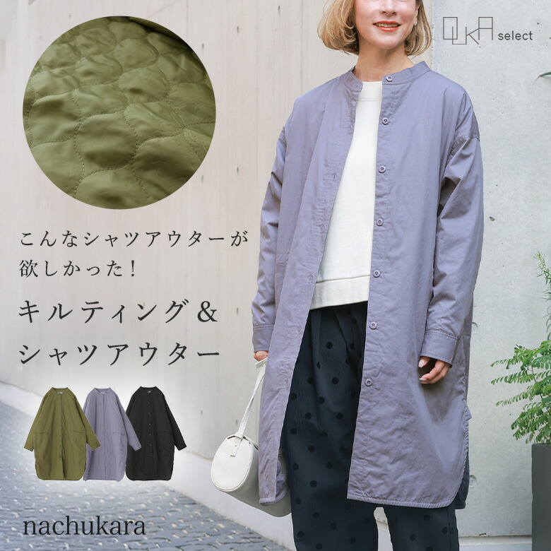 【感謝価格】 コート レディース 春 秋 冬 ロング丈 ロングコート ライトアウター 羽織り 防寒 中綿 薄手 体型カバー キルティング シャツ ロングシーズン nachukara ナチュカラ OUKA オウカ 【メール便不可】【30】