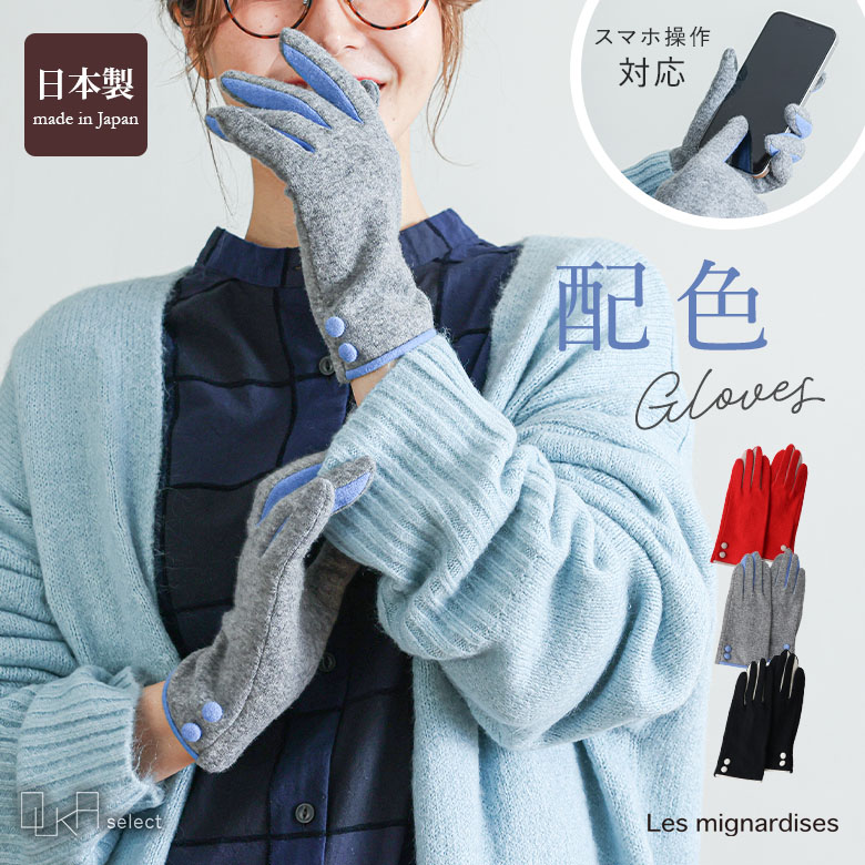 手袋 レディース ファッション雑貨 スマホ対応 防寒 あったか 日本製 毛 配色 大人 シンプル 薄手 ギフト 自転車 シンプル ボタン Les mignardises レ・ミニャルディズ OUKA オウカ ※メール便可※【5】