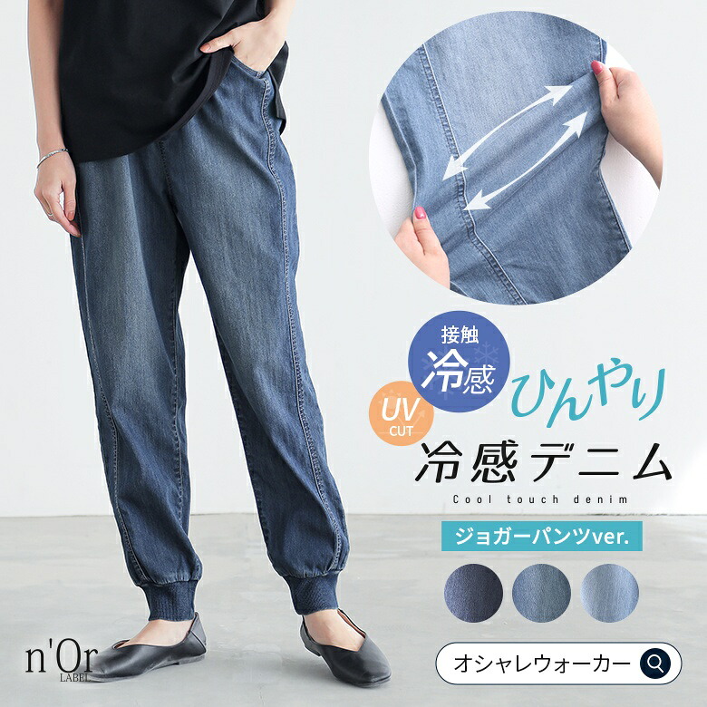オシャレウォーカー 冷感デニム ジョガーパンツ