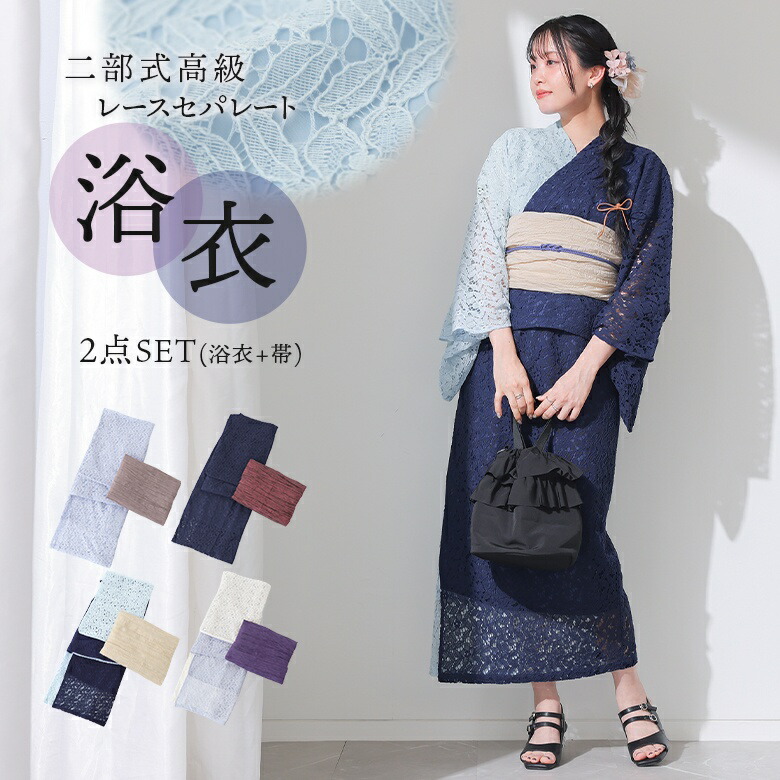 【クーポンで25％OFF 7/26 12:59迄】浴衣 セット レディース セパレート 二部式 レース浴衣 帯 兵児帯 2点セット 簡単 楽ちん 着付け 花柄 レース お祭り 花火大会 フリーサイズ 夏 オシャレウォーカー【メール便不可】【30】｜オシャレウォーカー　osharewalker