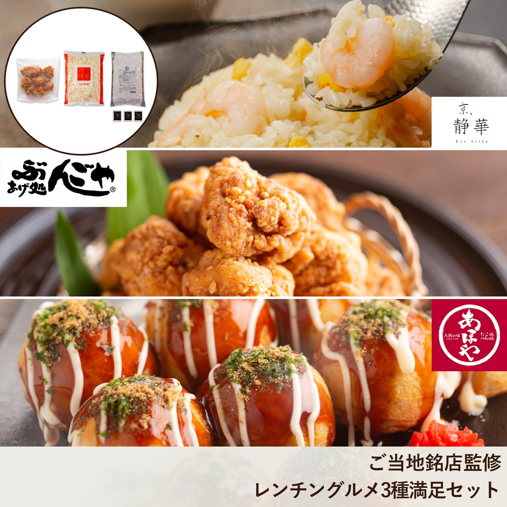 ご当地銘店監修　レンチングルメ3種満足セット ◆ グルメ お取り寄せ 中華 たこ焼き から揚げ ギフト お祝い お中元 御中元 お歳暮 御歳暮 内祝い 快気祝い 誕生日 母の日 父の日 有名 シェフ 監修 銘店 名店 トンソンジャパン画像