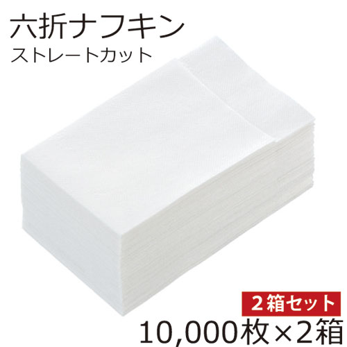 【楽天市場】紙ナフキン 10000枚 白 無地 六折 ストレート型あす楽