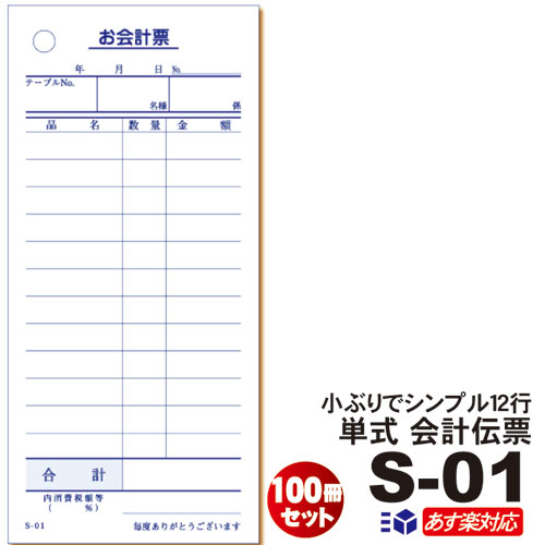 楽天市場】単式会計伝票 Ｓ-０１ 10冊 単式伝票12行 [S-01]シュリンク包装 100枚/冊 小ぶり 小サイズ注文伝票/お会計票/伝票つづり/綴り/定番商品/お買い得/最少ロット販売  : おしぼり屋楽天市場店