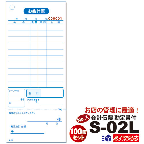 お会計 伝票 [ 番号入 会計伝票 単式伝票 ] S-02L（No.1～10000入） 1箱 / 100冊セット ナンバー入り 単式100枚/冊(ミシン1本) 勘定書付 お会計表 お会計票 送料無料 セット販売 / 10冊×1梱×10パック まとめ買い 箱買い ケース販売 飲食店 業務用 事務用品