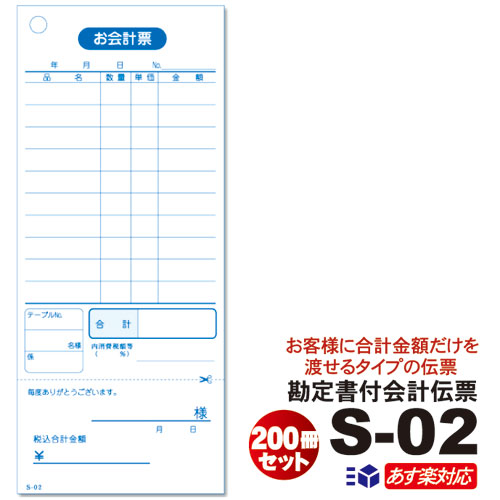 単式会計伝票 Ｓ-０２ [S-02] 200冊セット 単式ミシン入 単式100枚(ミシン1本) 勘定書付 送料無料 ケース販売 シュリンク包装 / 10冊×1梱×20パック お会計票 まとめ買い 箱買い セット販売 勘定書き オーダー伝票 事務用品 文具