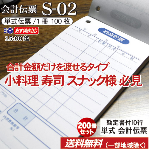 販売実績no 1 単式会計伝票 ｓ ０２ S 02 0冊セットミシン入 単式100枚 ミシン1本 勘定書付 10冊 パック シュリンク包装 お会計票 送料無料 大容量 まとめ買い ケース販売 あす楽 14 Fucoa Cl