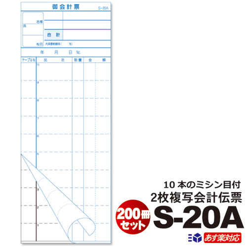 【楽天市場】6/16～価格改定2枚複写式会計伝票 S-20A 100冊セット